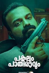 День и полночь (2023) 