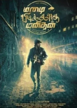 Человек, который не любит дождь (2024) 