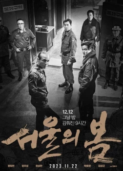 Сеульская весна (2023)