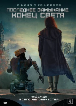 Последнее замыкание. Конец света (2023) 