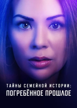 Семейные тайны: похороненное прошлое (2023) 