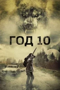 Год 10 (2024) 