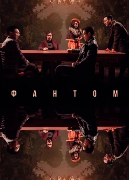 Фантом (2023)