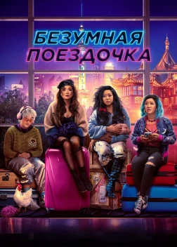 Безумная поездочка (2023) 