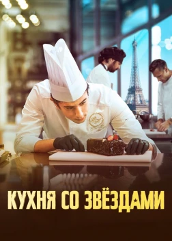 Кухня со звездами (2023) 