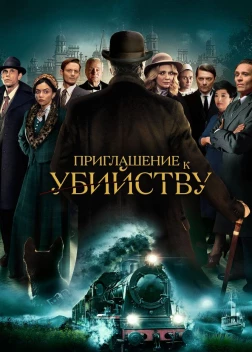 Приглашение на убийство (2022)