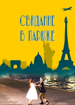 Свидание в Париже (2024) 