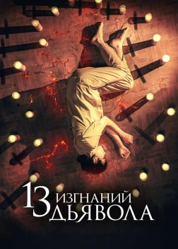 13 изгнаний дьявола (2022) 