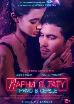 Парни с тату. Прямо в сердце (2025) 