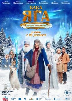 Баба Яга спасает Новый год (2024) 