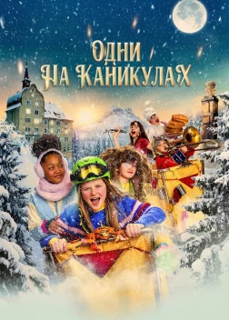 Одни на каникулах (2022) 
