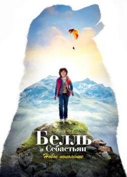 Белль и Себастьян: Новое поколение (2022) 