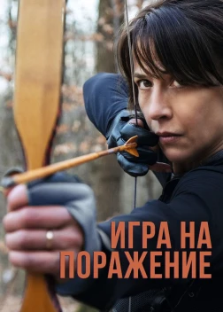 Игра на поражение (2022) 