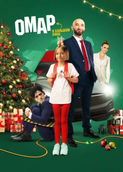 Омар в большом кино (2024) 