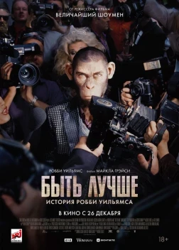 Быть лучше: История Робби Уильямса (2024) 