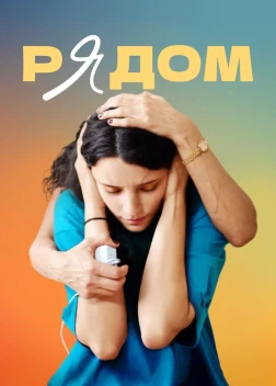 Рядом (2021) 