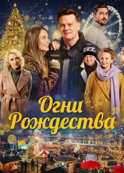 Огни Рождества (2021) 