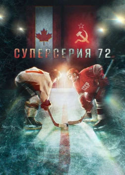 Суперсерия 72 (2022) 