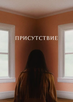 Присутствие (2024) 