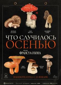 Что случилось осенью (2024) 