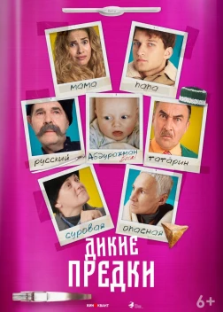 Дикие предки (2022) 