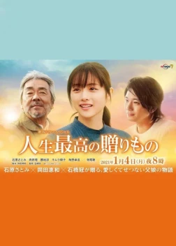 Величайший дар жизни (2021) 