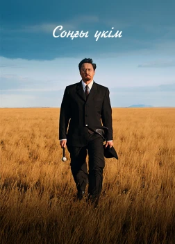 Последний приговор (2024)