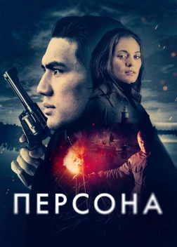 Персона (2024) 