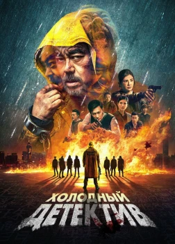Холодный детектив (2022) 