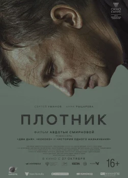 Плотник (2022) 