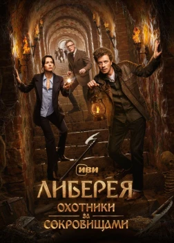Либерея: Охотники за сокровищами (2022) 