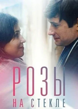 Розы на стекле (2021) 