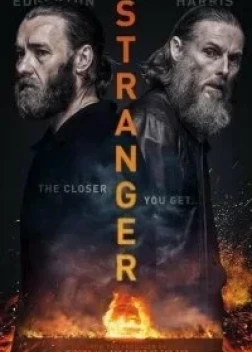 Незнакомец (2022)