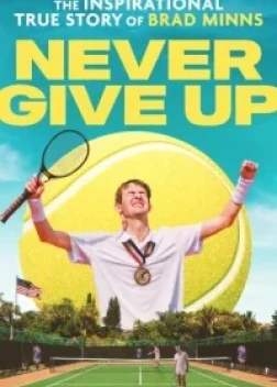 Никогда не сдавайся (2023) 