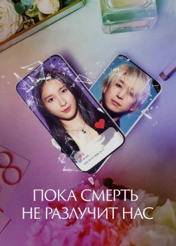 Пока смерть не разлучит нас (2023) 