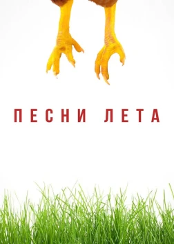 Песни лета (2022) 