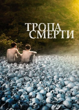 Тропа смерти (2022) 