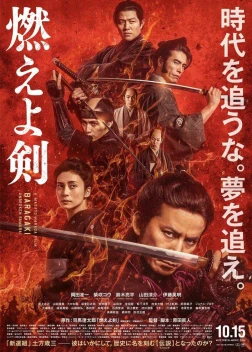 Пылающий меч (2021) 