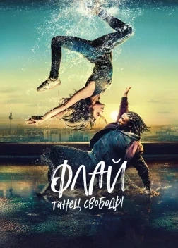 Флай: Танец свободы (2021) 