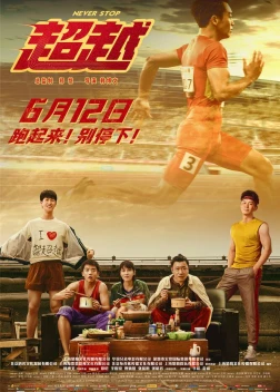 Никогда не останавливайся (2021)