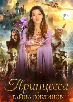 Принцесса и тайна гоблинов (2024) 