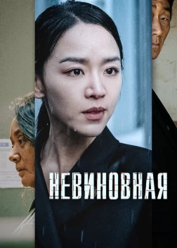 Невиновная (2020) 