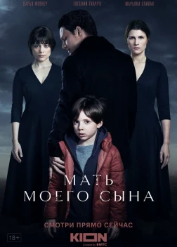 Мать моего сына (2022) 
