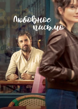 Любовное письмо (2021) 