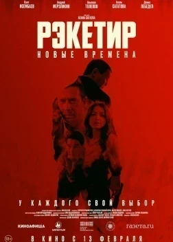 Рэкетир. Новые времена (2024)