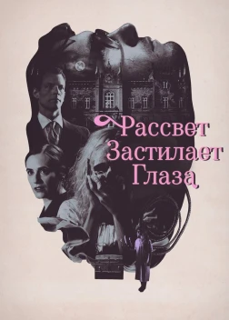 Рассвет застилает глаза (2021)