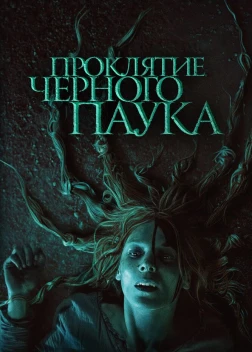 Проклятие черного паука (2022) 