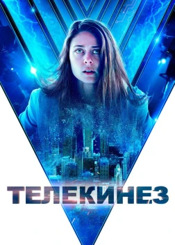 Телекинез (2021) 