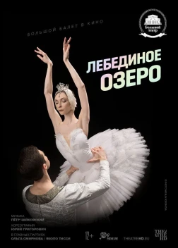 Лебединое озеро (2020) 