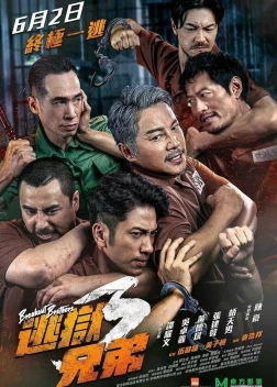 Братья по побегу 3 (2022) 